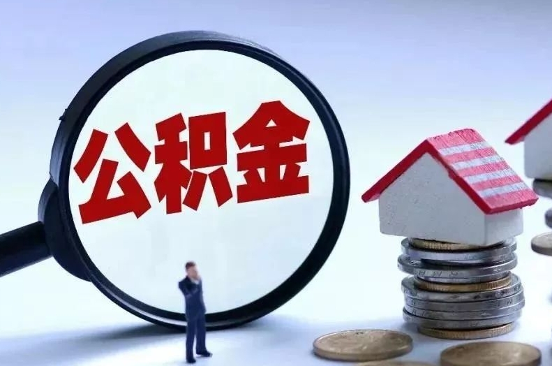 台山离职后公积金会怎么样（离职后的公积金）